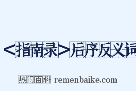 ＜指南录＞后序反义词是什么意思的图片